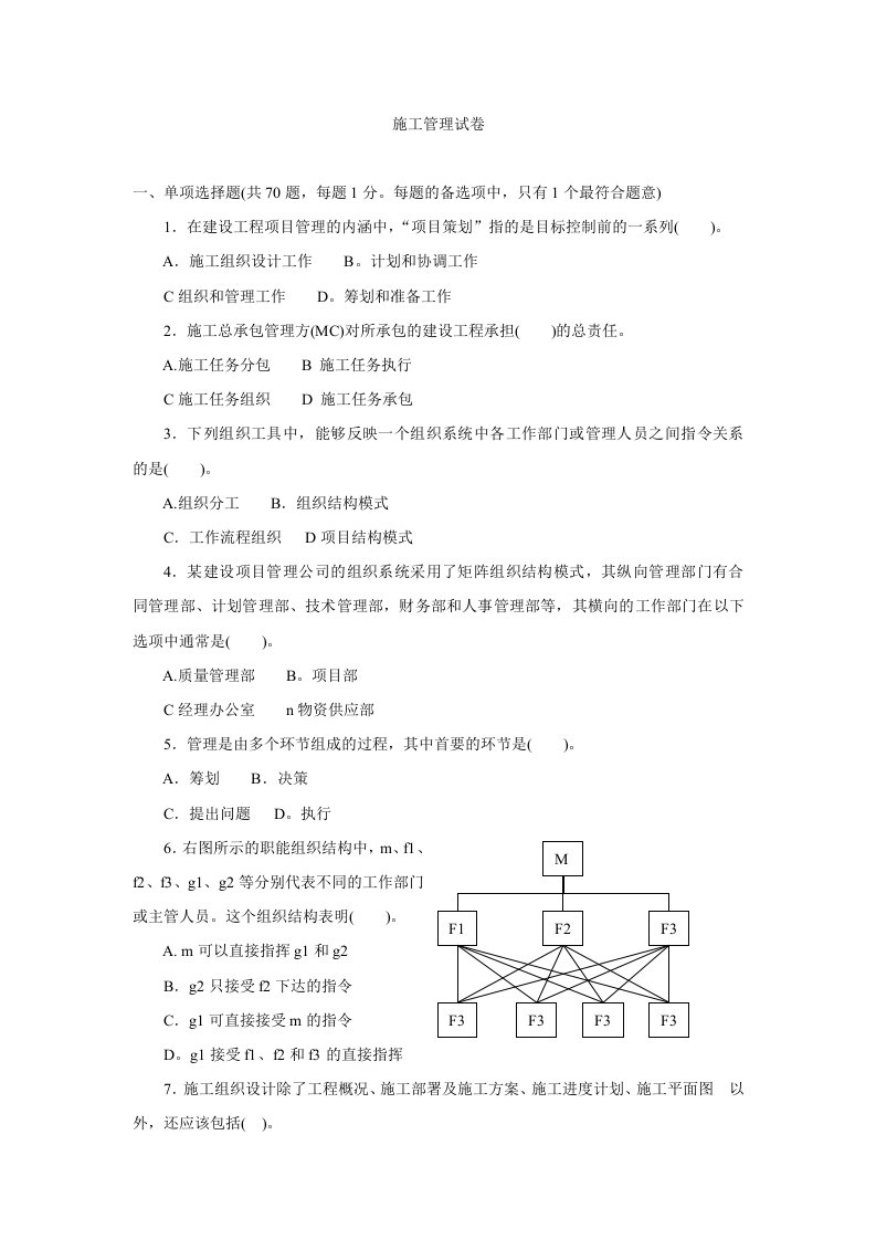 建筑工程管理-施工管理试题库