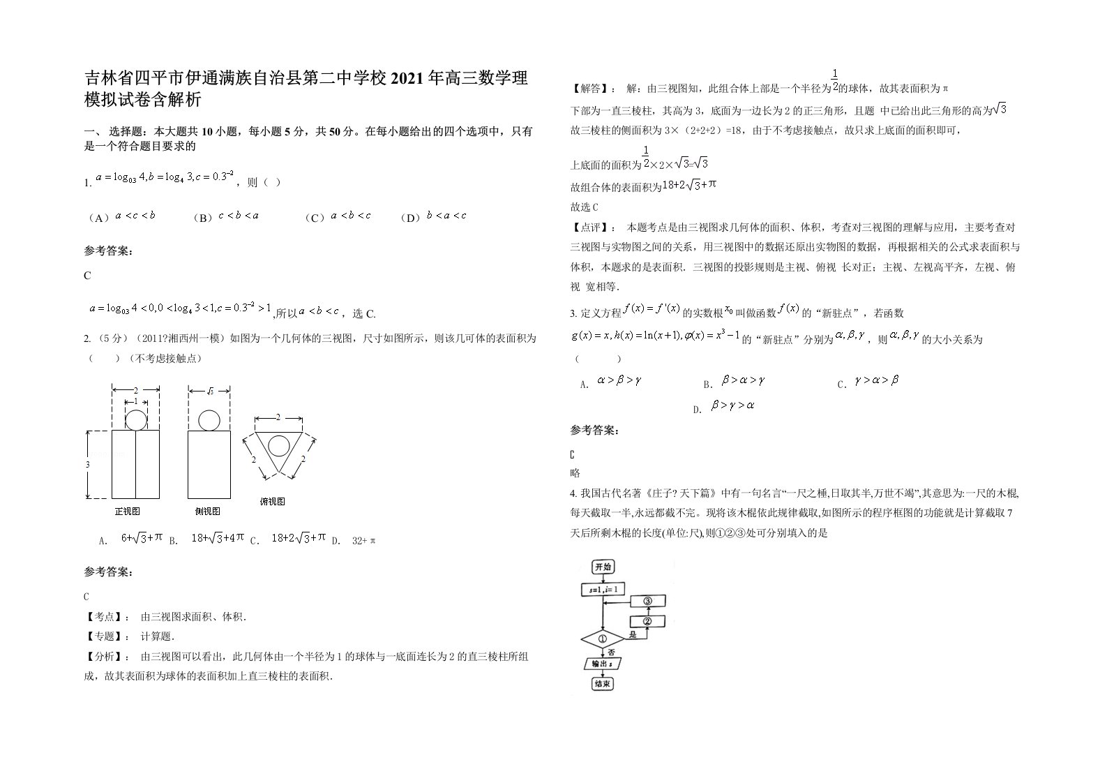 吉林省四平市伊通满族自治县第二中学校2021年高三数学理模拟试卷含解析