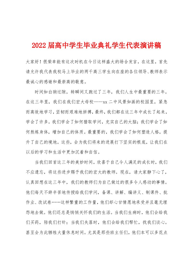 2022年届高中学生毕业典礼学生代表演讲稿