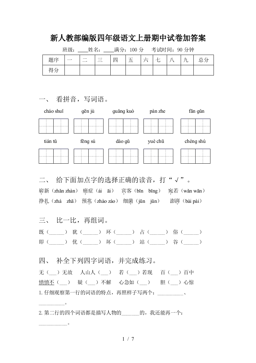 新人教部编版四年级语文上册期中试卷加答案