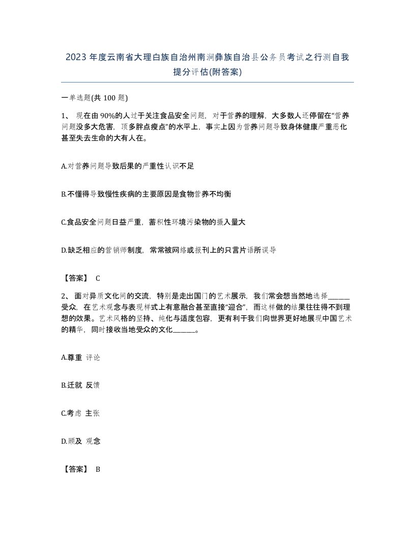 2023年度云南省大理白族自治州南涧彝族自治县公务员考试之行测自我提分评估附答案