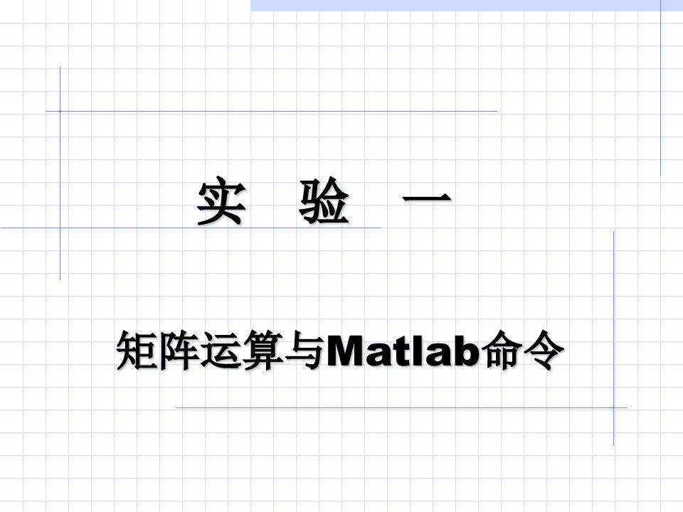 矩阵运算与Matlab命令