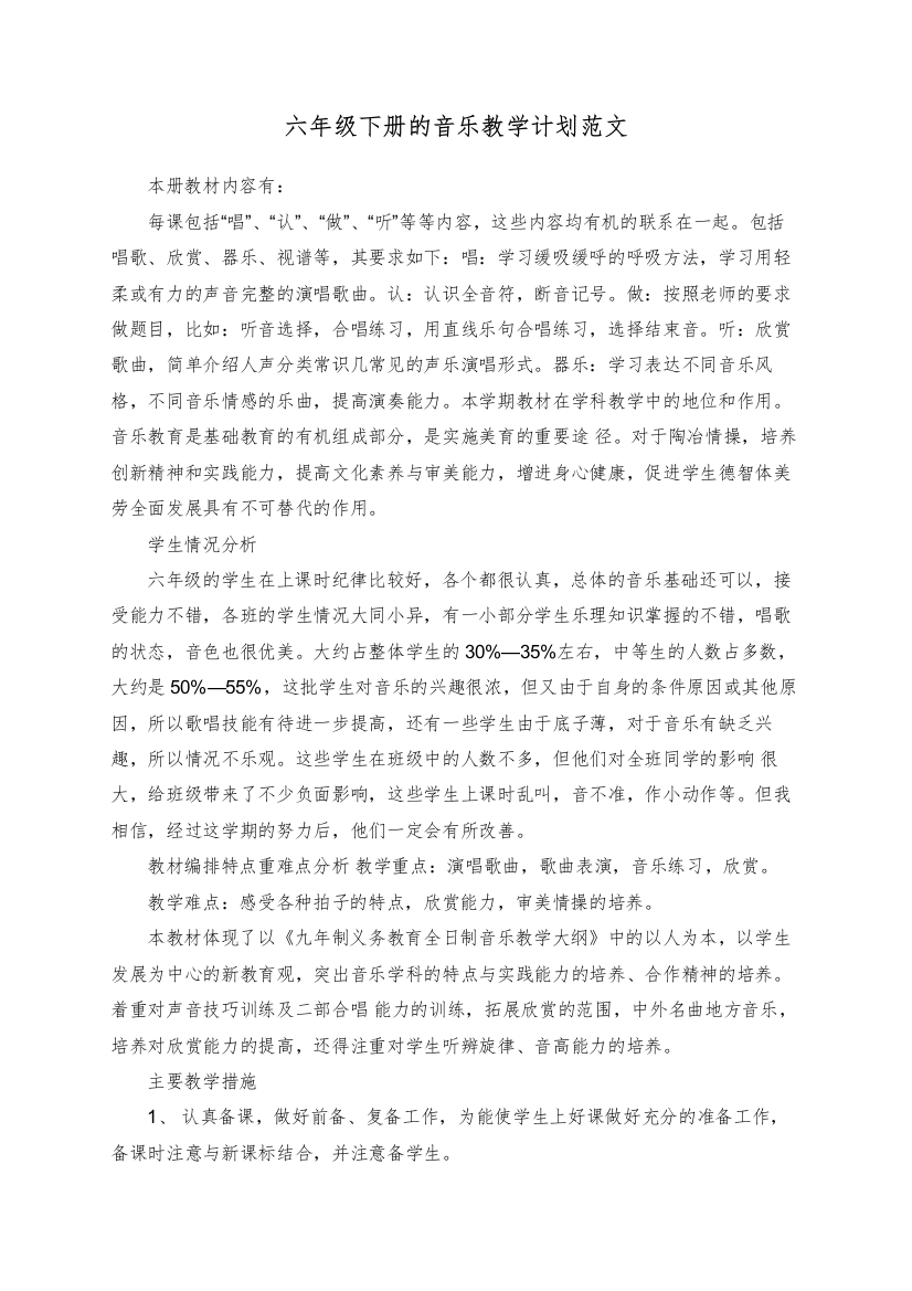 六年级下册的音乐教学计划范文