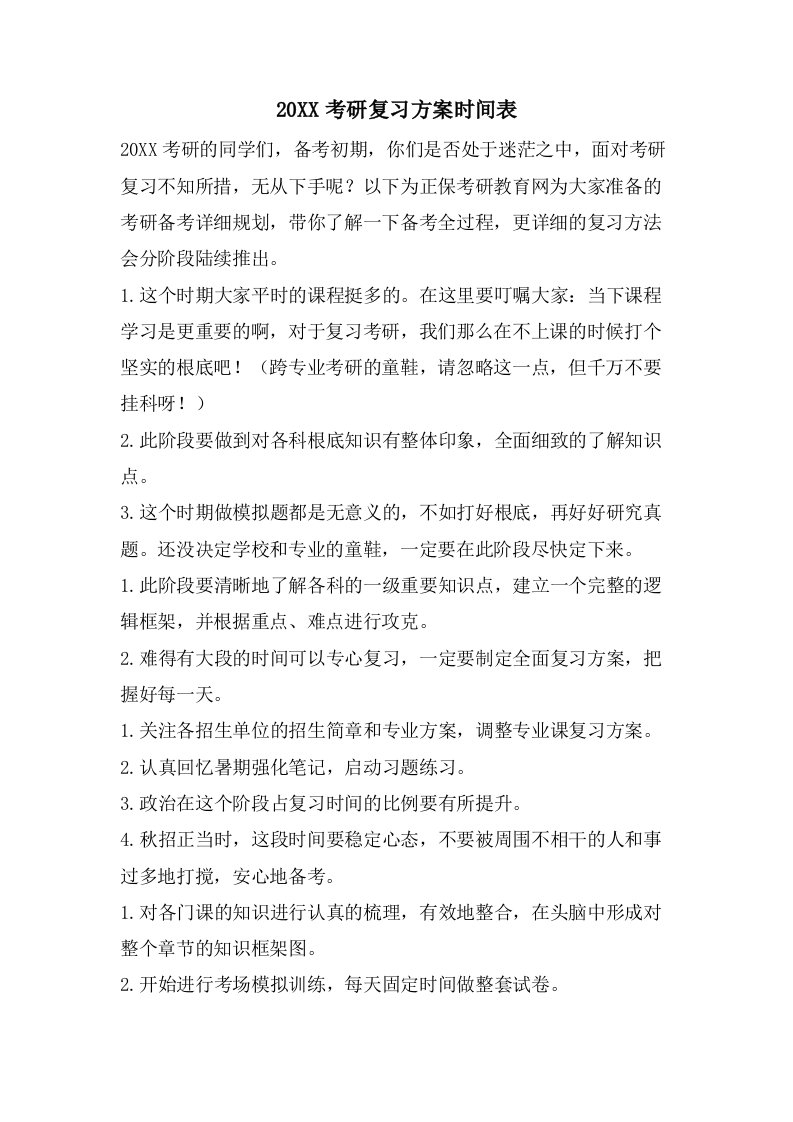 考研复习计划时间表