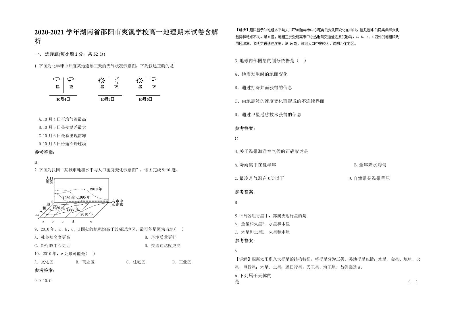 2020-2021学年湖南省邵阳市爽溪学校高一地理期末试卷含解析