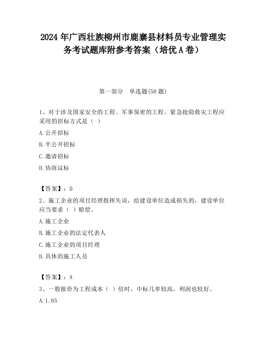 2024年广西壮族柳州市鹿寨县材料员专业管理实务考试题库附参考答案（培优A卷）