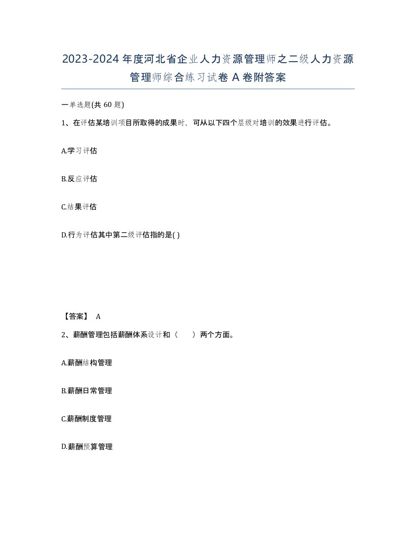 2023-2024年度河北省企业人力资源管理师之二级人力资源管理师综合练习试卷A卷附答案