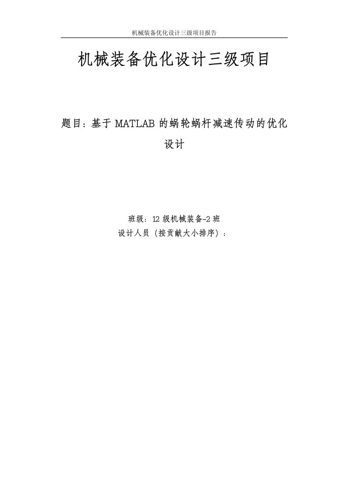 机械装备优化设计三级项目-基于MATLAB的蜗轮蜗杆减速传动的优化设计