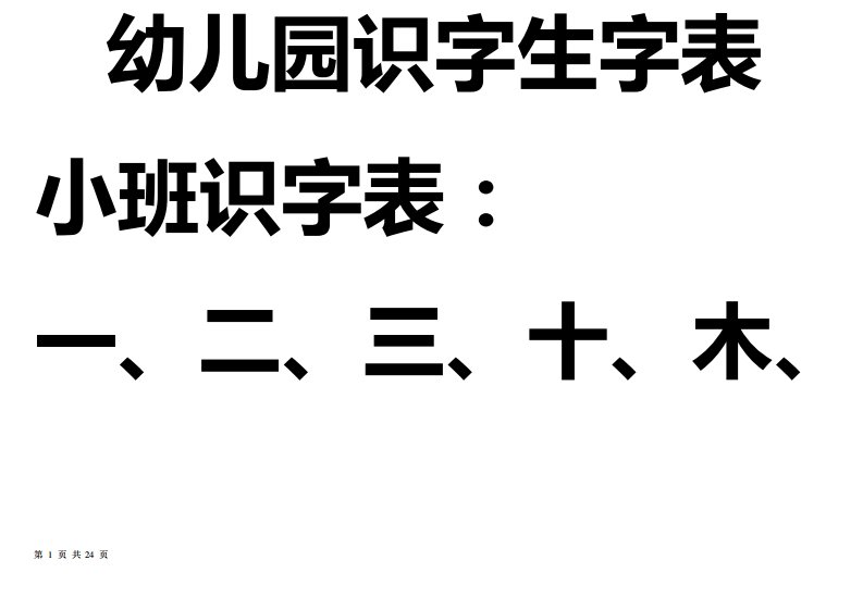 宝宝识字表、幼儿园生字表、可下载打印