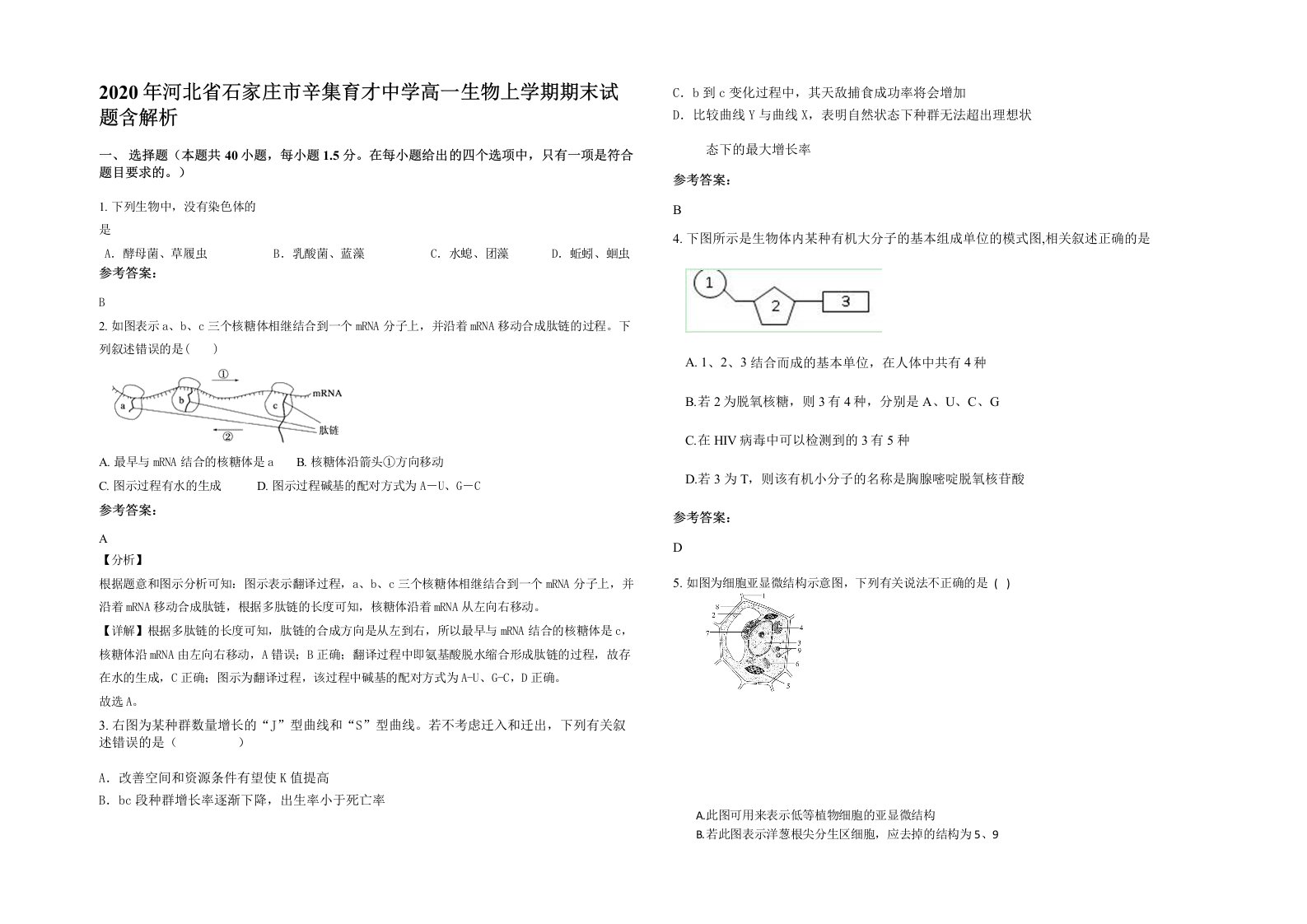 2020年河北省石家庄市辛集育才中学高一生物上学期期末试题含解析