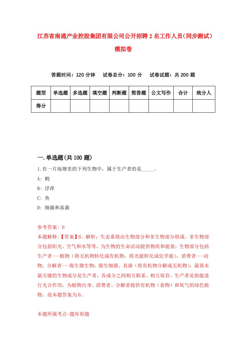 江苏省南通产业控股集团有限公司公开招聘2名工作人员同步测试模拟卷7