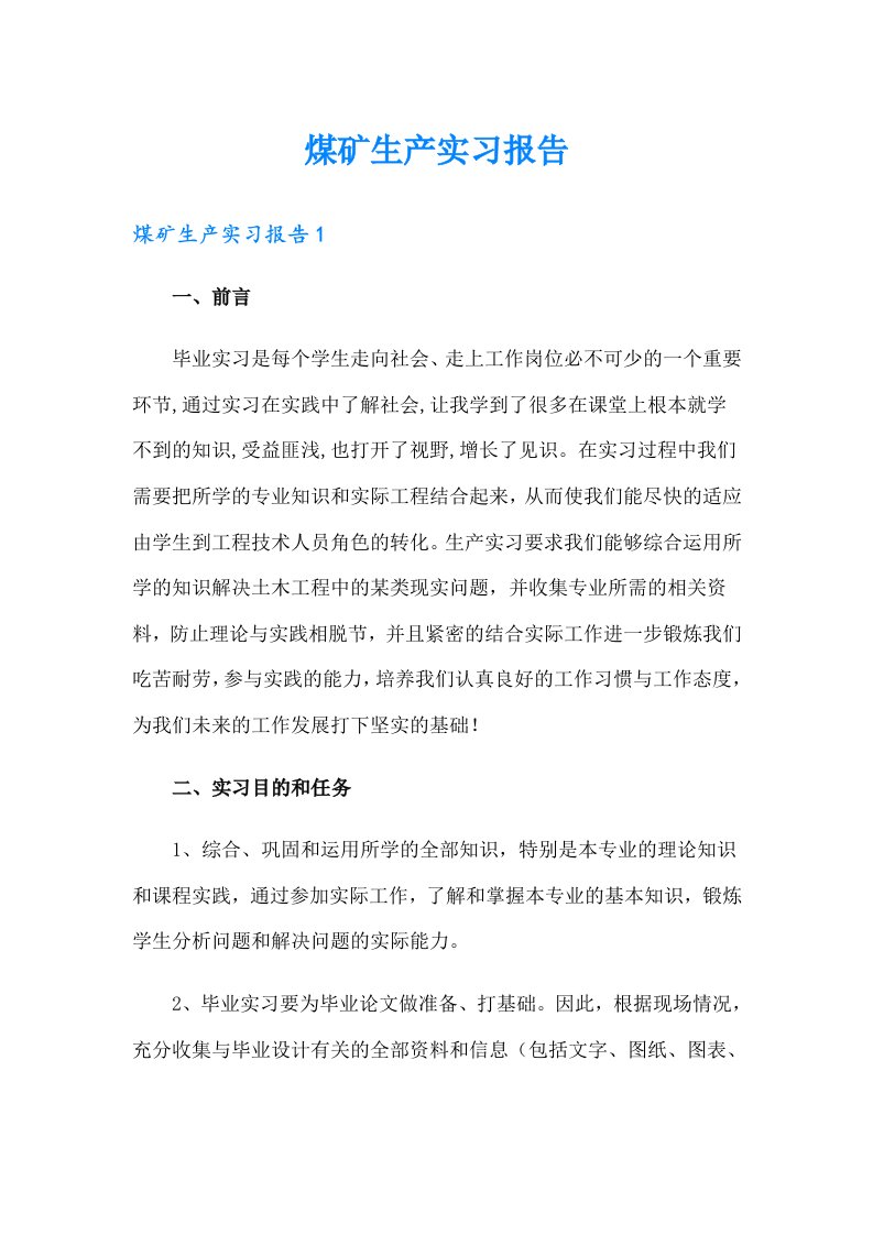 煤矿生产实习报告