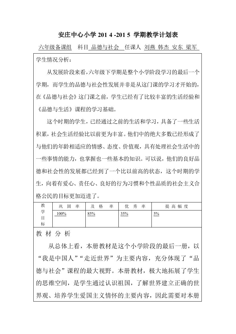 品社教学计划表