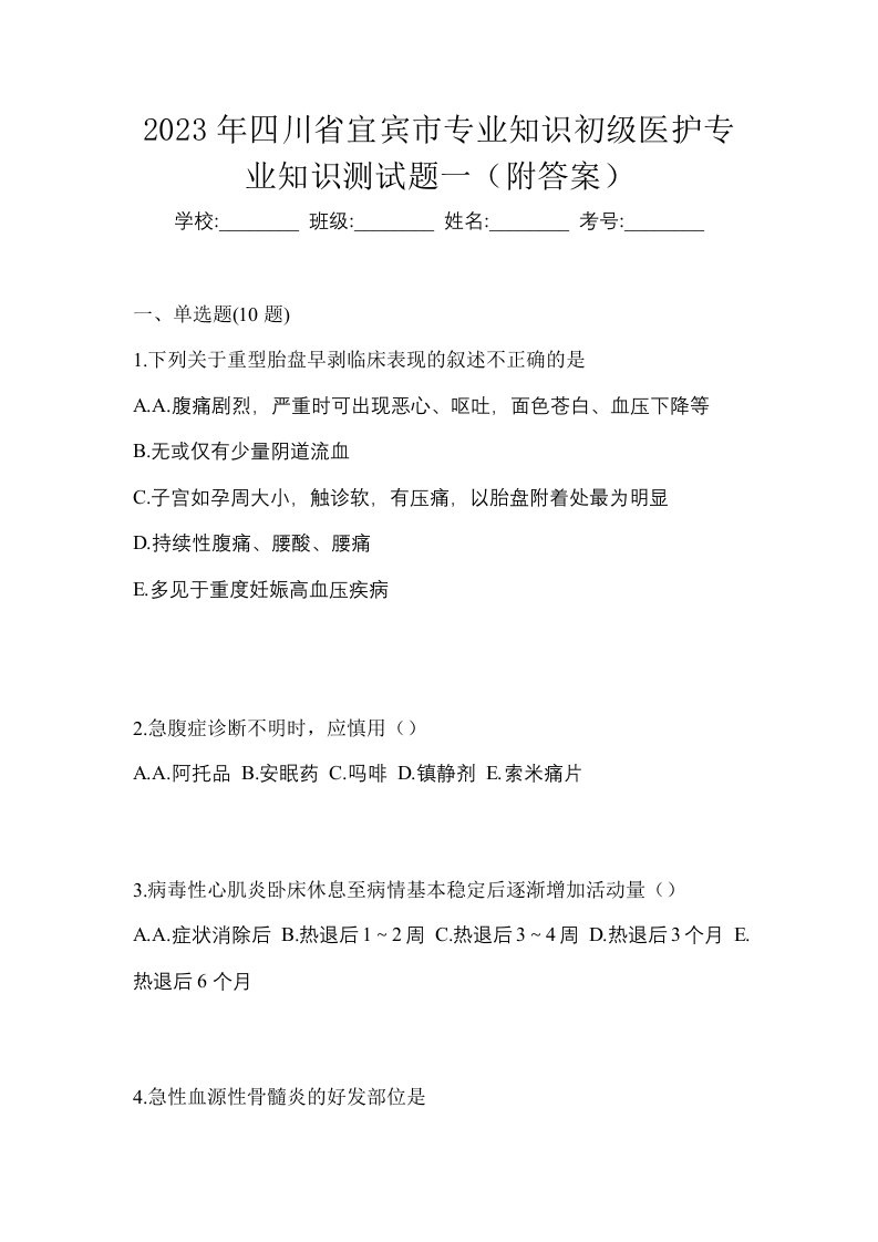 2023年四川省宜宾市初级护师专业知识测试题一附答案