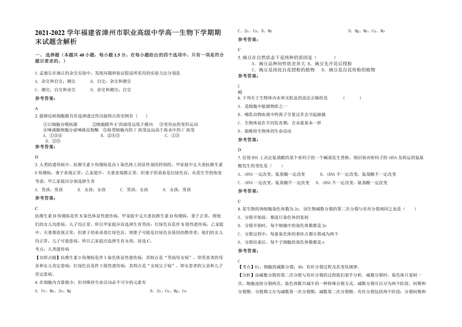 2021-2022学年福建省漳州市职业高级中学高一生物下学期期末试题含解析