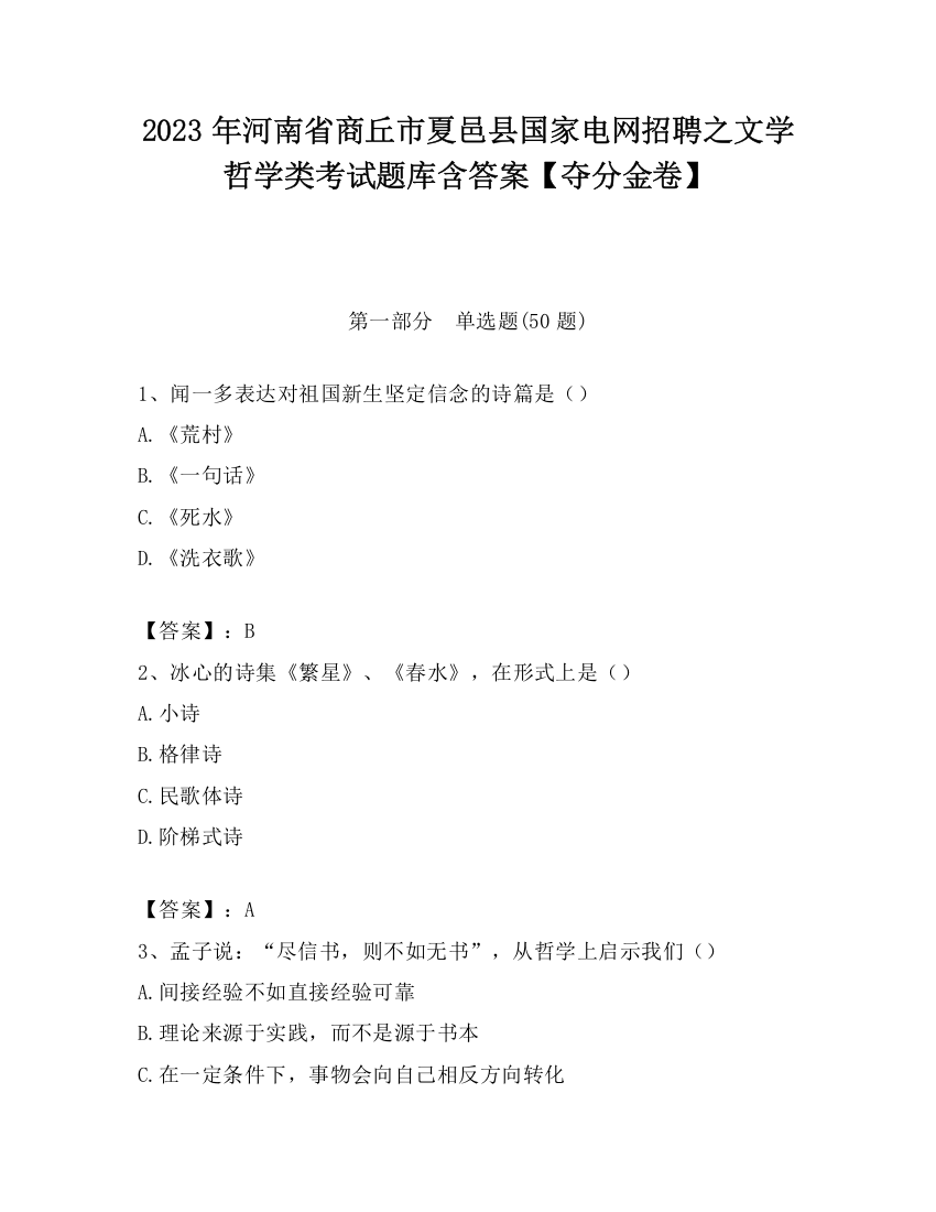 2023年河南省商丘市夏邑县国家电网招聘之文学哲学类考试题库含答案【夺分金卷】