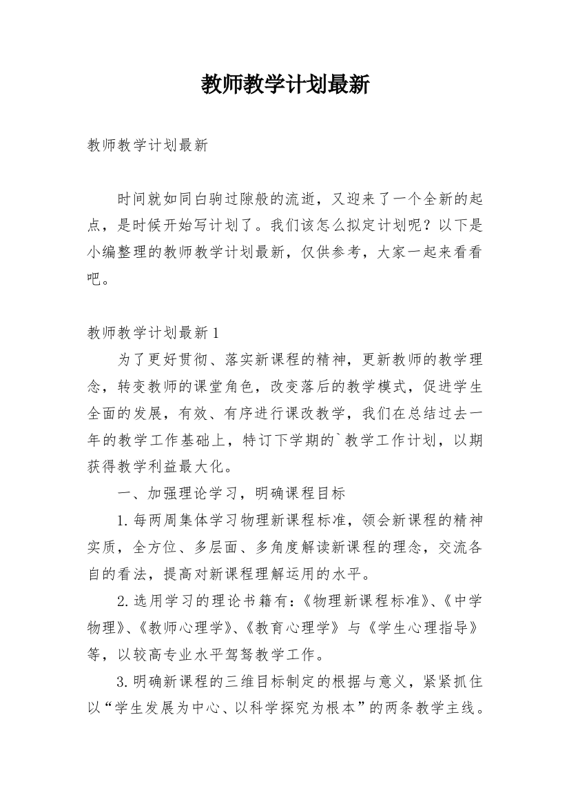 教师教学计划最新