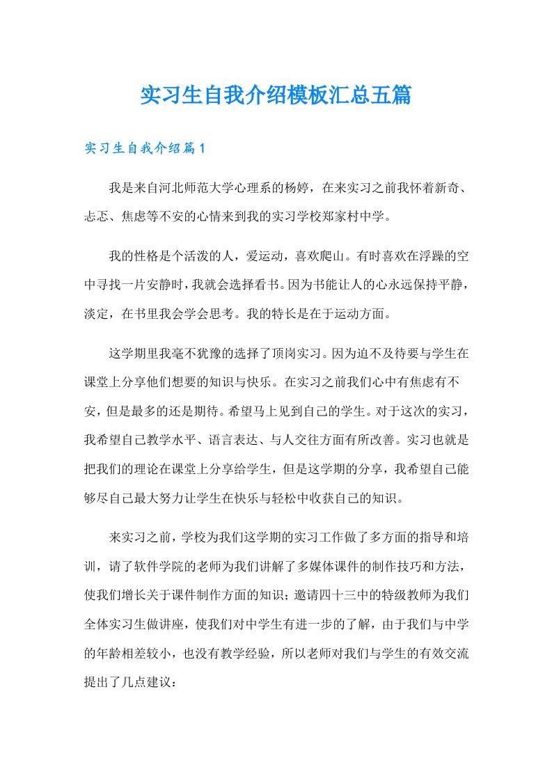 实习生自我介绍模板汇总五篇