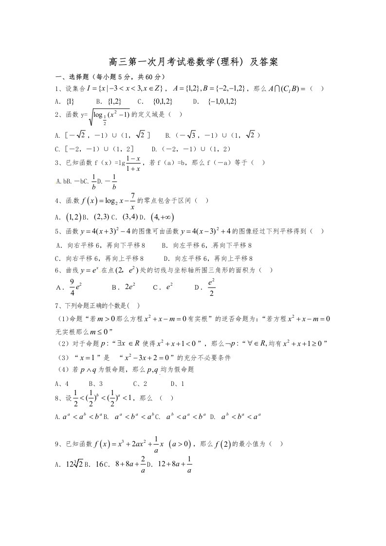 高中三年级第一次月考试题（卷）数学(理科)