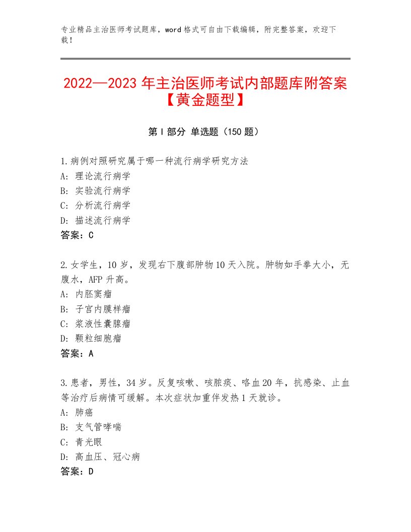 2023年主治医师考试真题题库及答案【新】