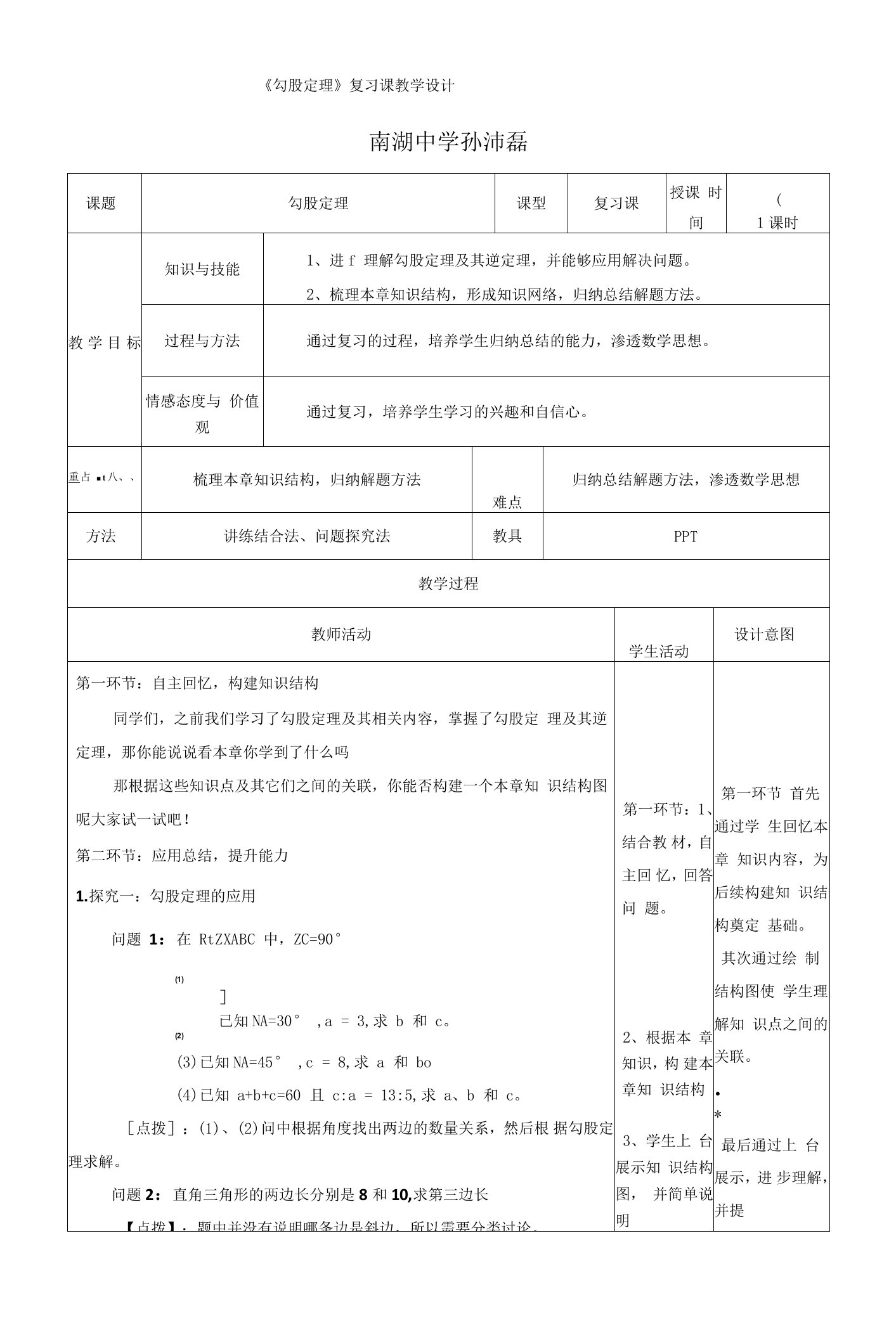 《勾股定理》复习课教学设计