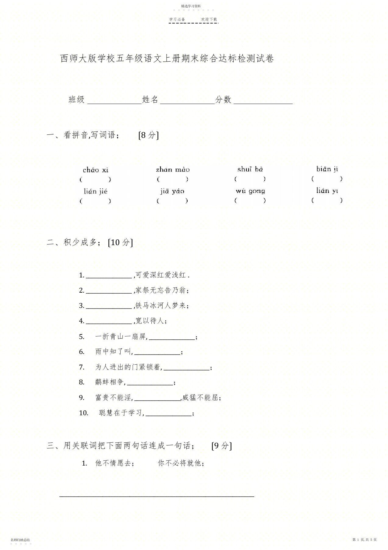 2022年小学五年级语文上册期末综合达标检测试卷