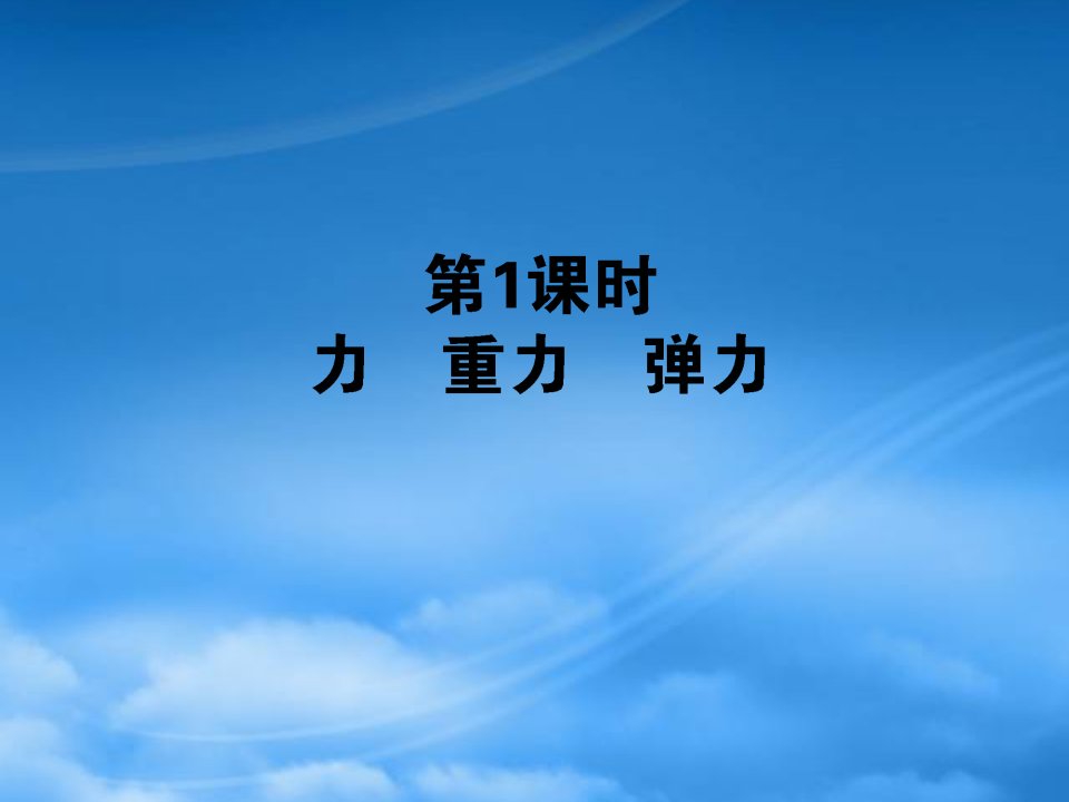 【全优课堂】年高考物理第一轮总复习