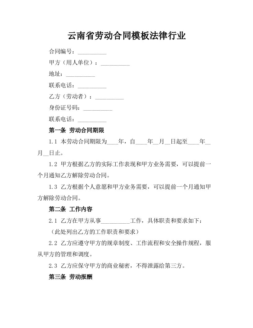 云南省劳动合同模板法律行业