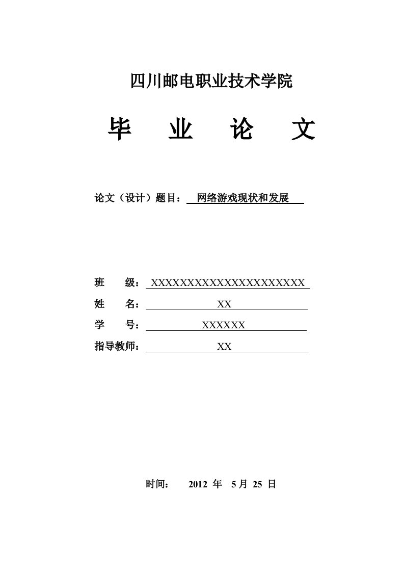 网络游戏现状和发展论文