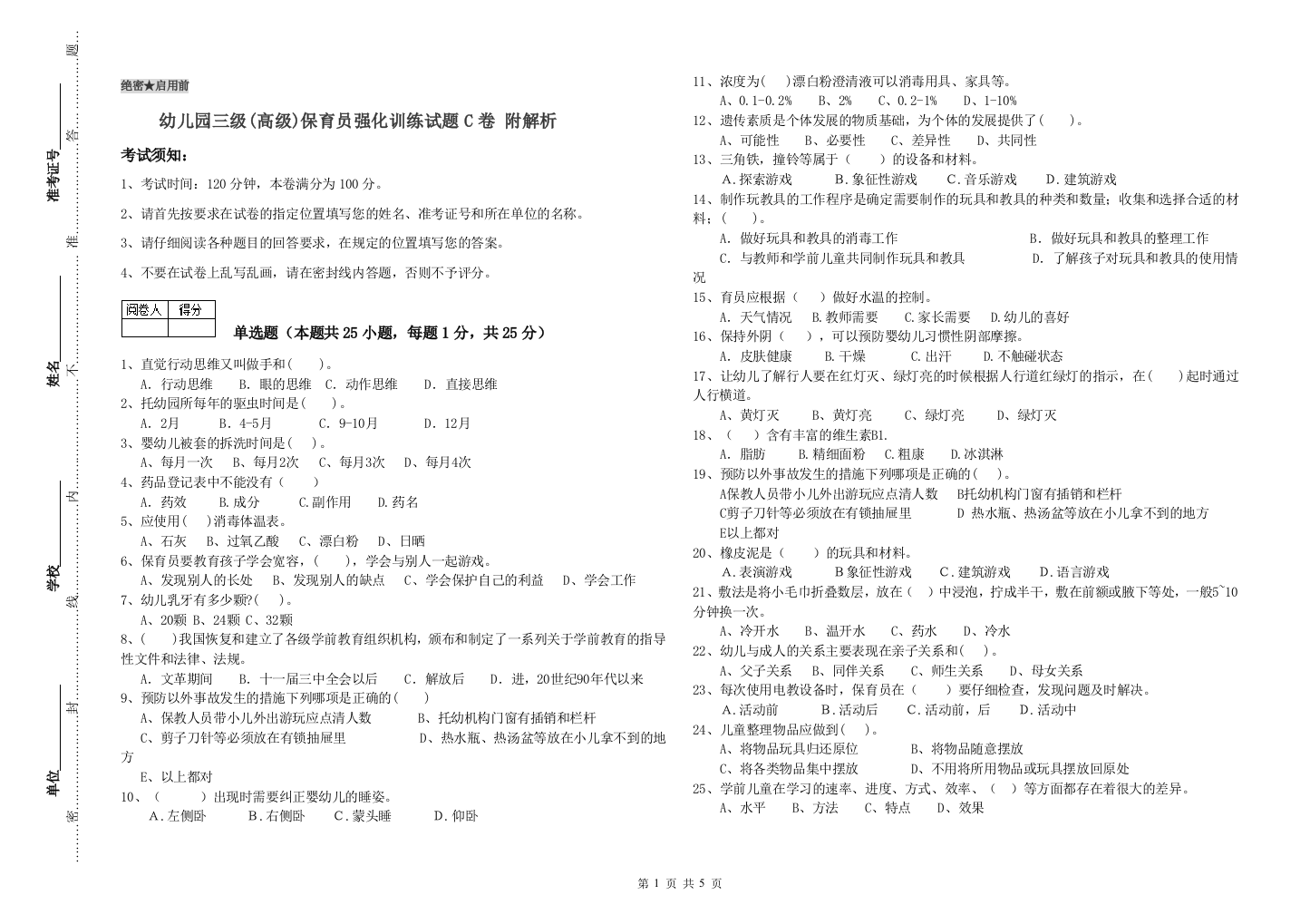 幼儿园三级(高级)保育员强化训练试题C卷-附解析