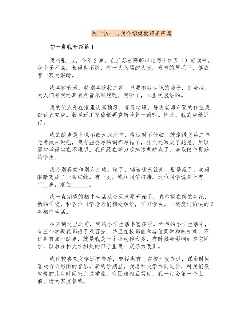 关于初一自我介绍模板锦集四篇