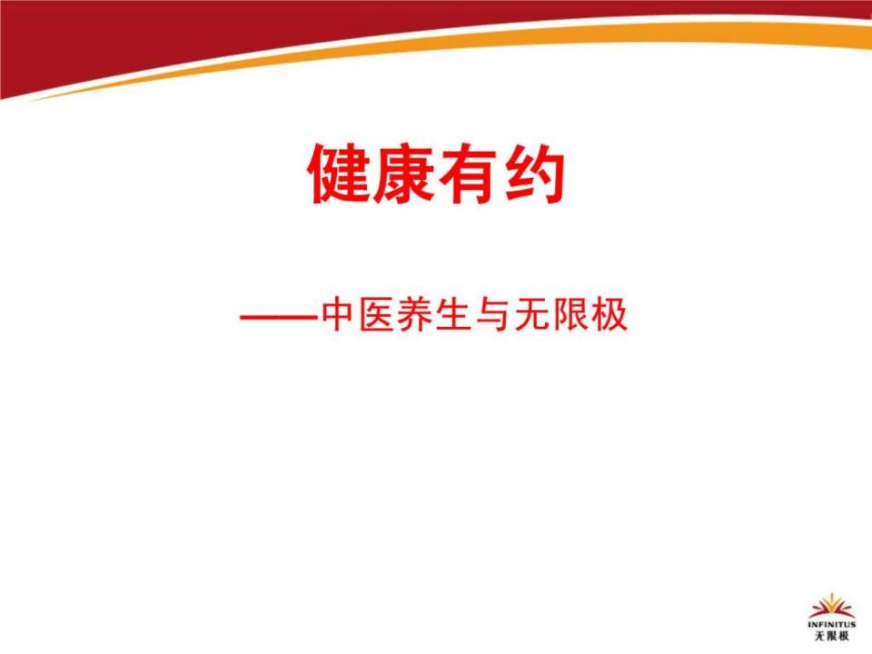 中医养生健康有约修订版5月19日