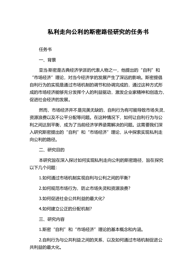 私利走向公利的斯密路径研究的任务书