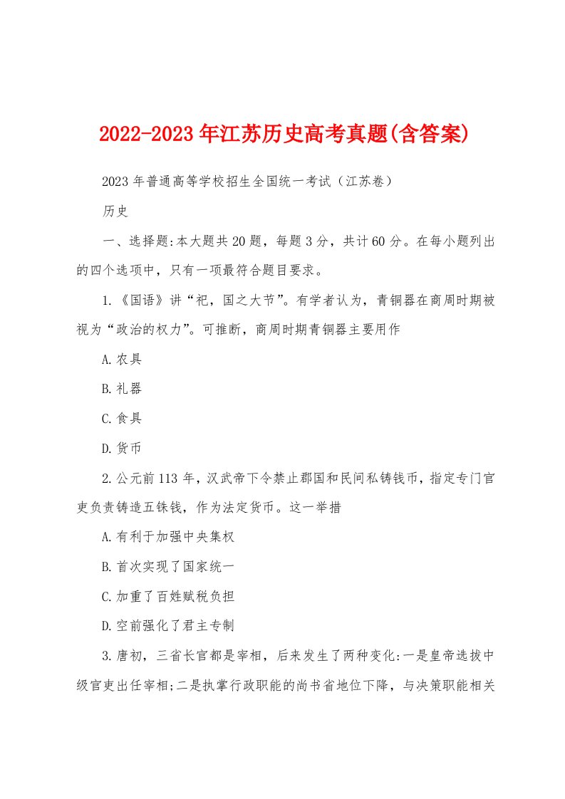 2022-2023年江苏历史高考真题(含答案)