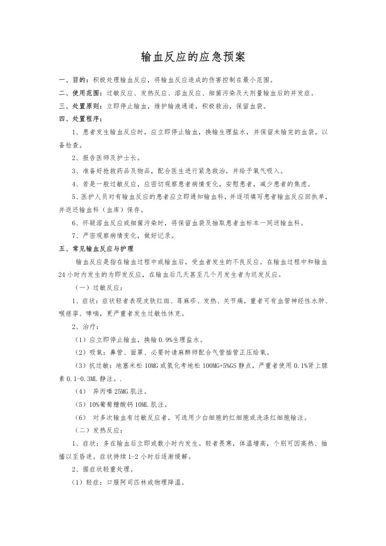 输血反应的应急预案输血不良反应报告处理制度及流程