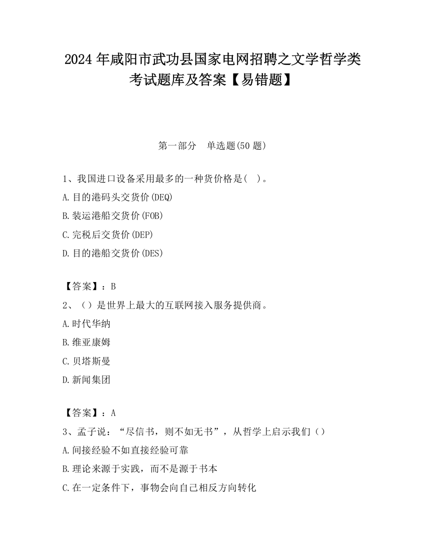 2024年咸阳市武功县国家电网招聘之文学哲学类考试题库及答案【易错题】