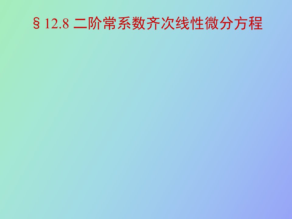 阶常系数齐次线性微分方程