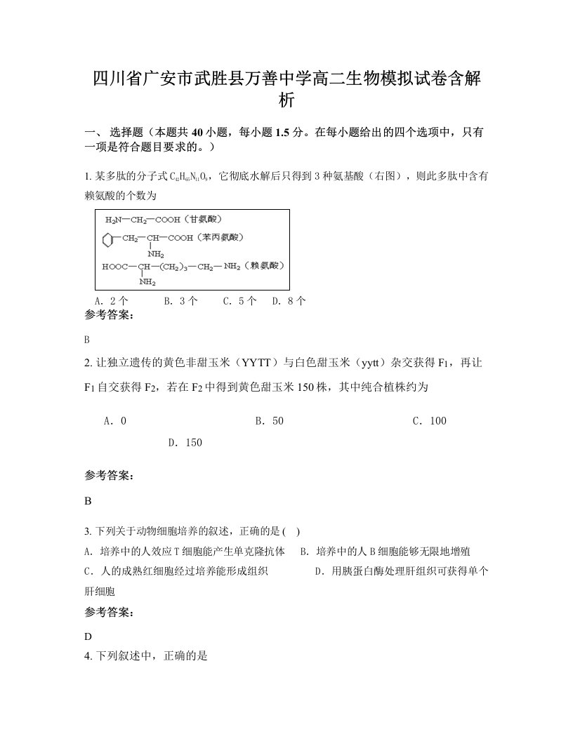 四川省广安市武胜县万善中学高二生物模拟试卷含解析