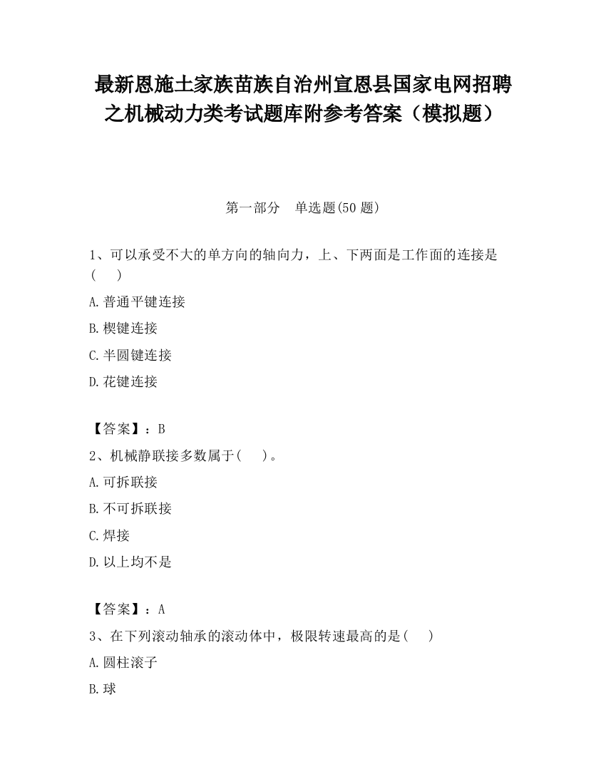 最新恩施土家族苗族自治州宣恩县国家电网招聘之机械动力类考试题库附参考答案（模拟题）