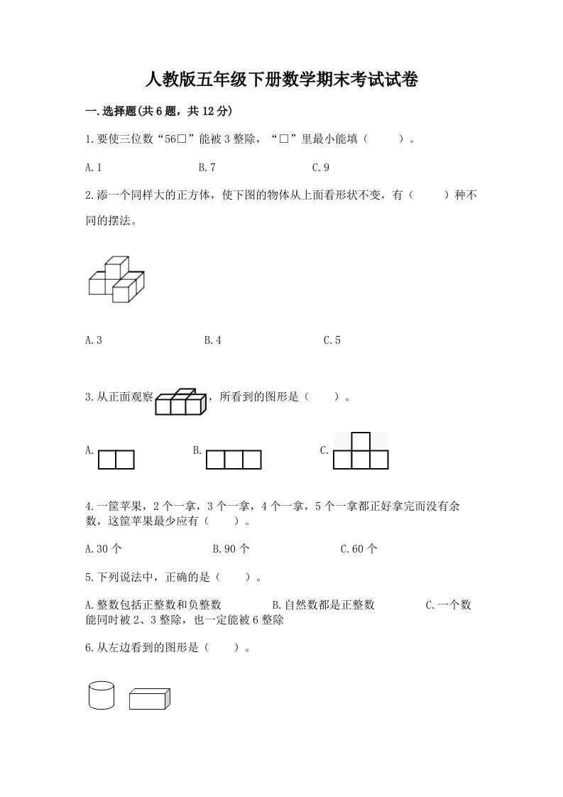 人教版五年级下册数学期末考试试卷全面