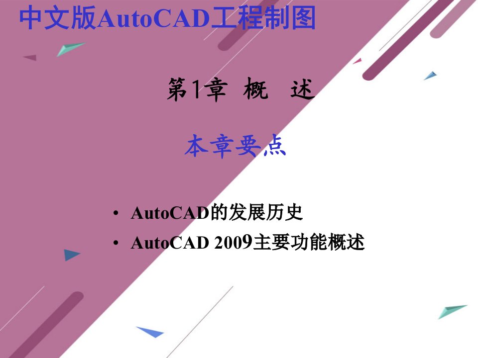 中文版AutoCAD工程制图ppt课件汇总完整版