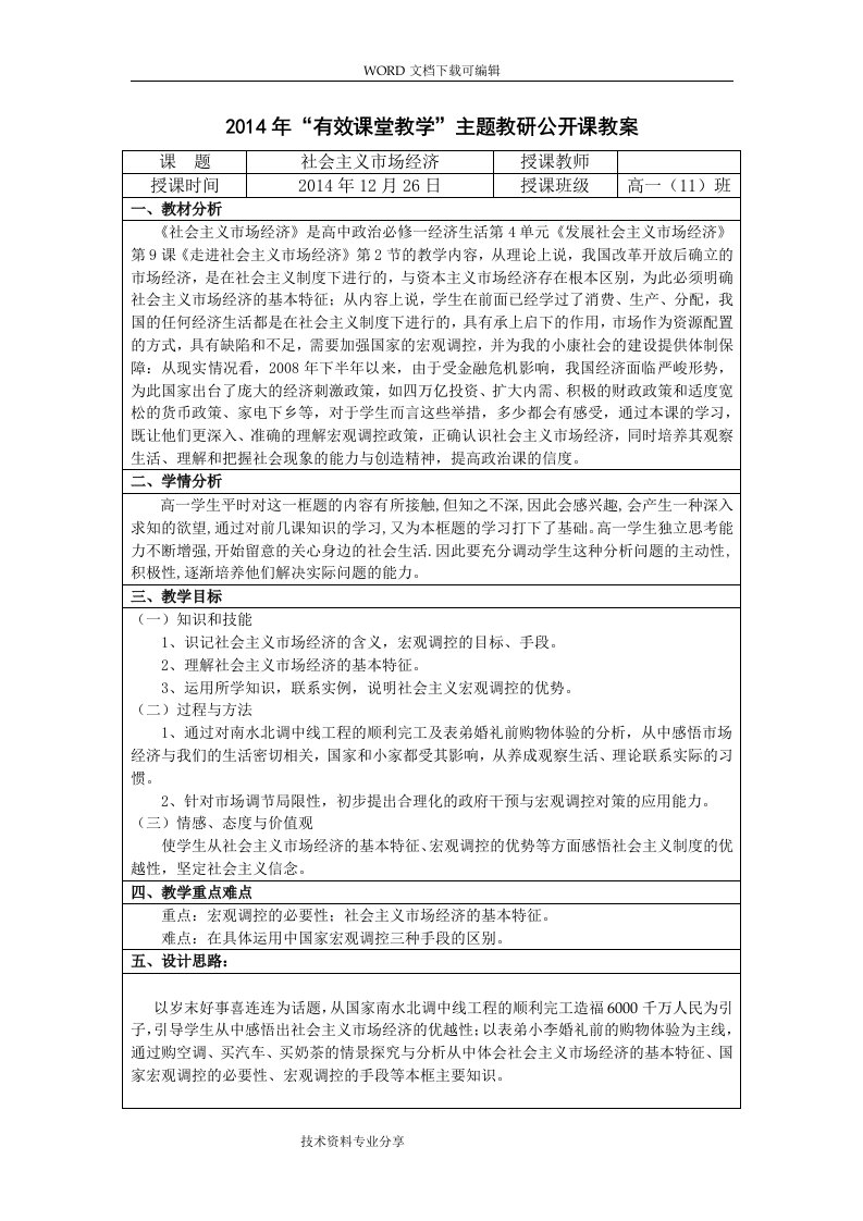 社会主义市场经济教学设计和反思[优质课]