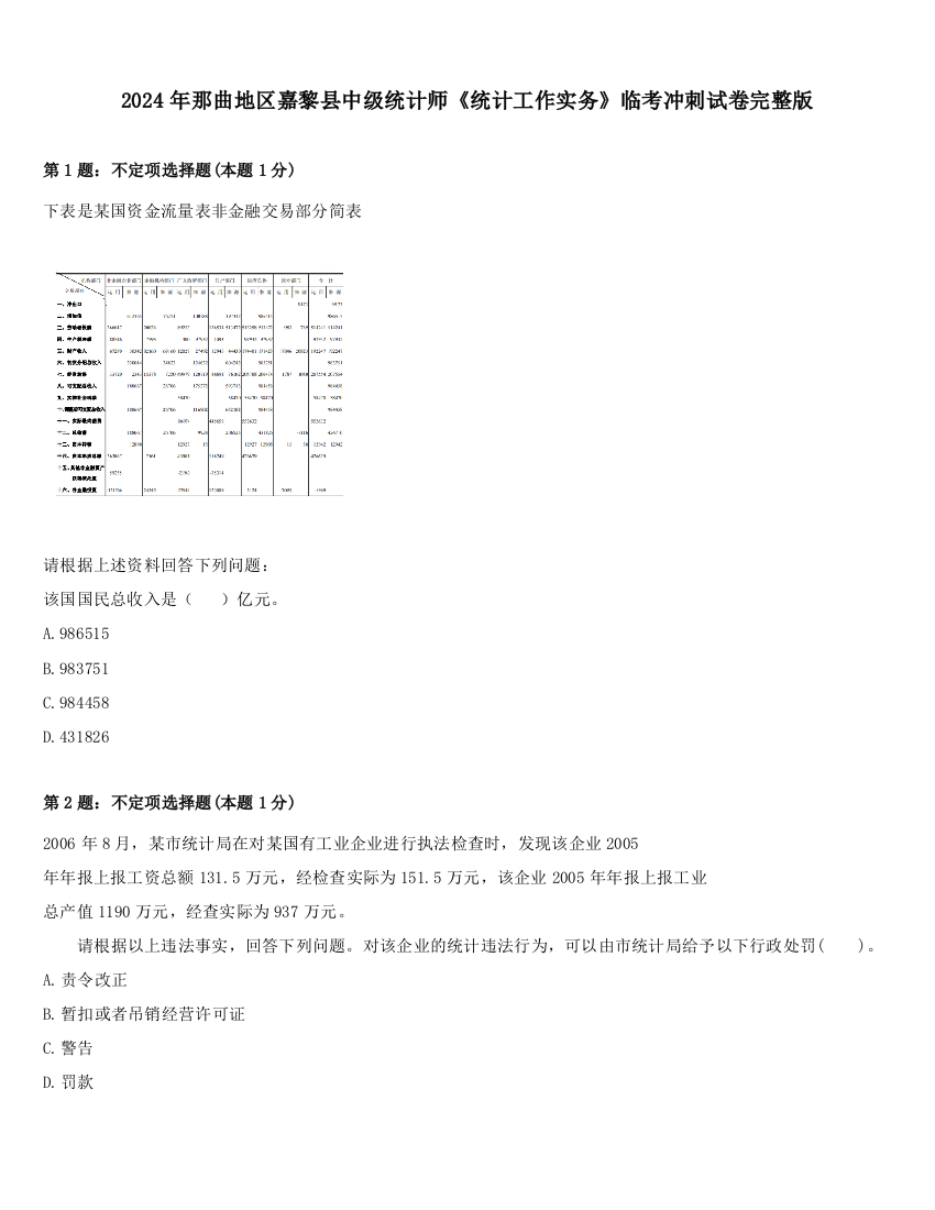 2024年那曲地区嘉黎县中级统计师《统计工作实务》临考冲刺试卷完整版