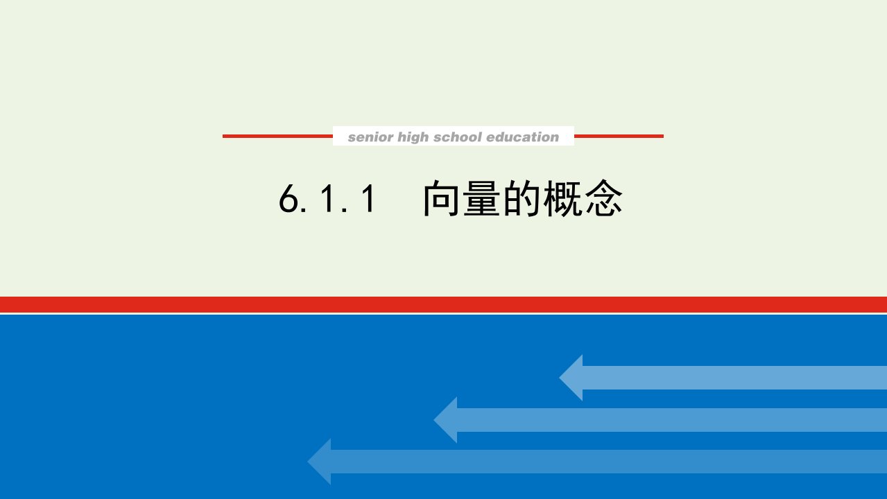 2022年新教材高中数学第六章平面向量初步1.1向量的概念课件新人教B版必修第二册1