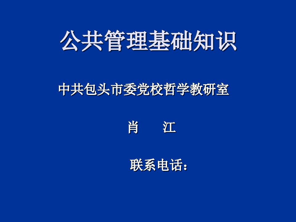 公共管理基础知识旧