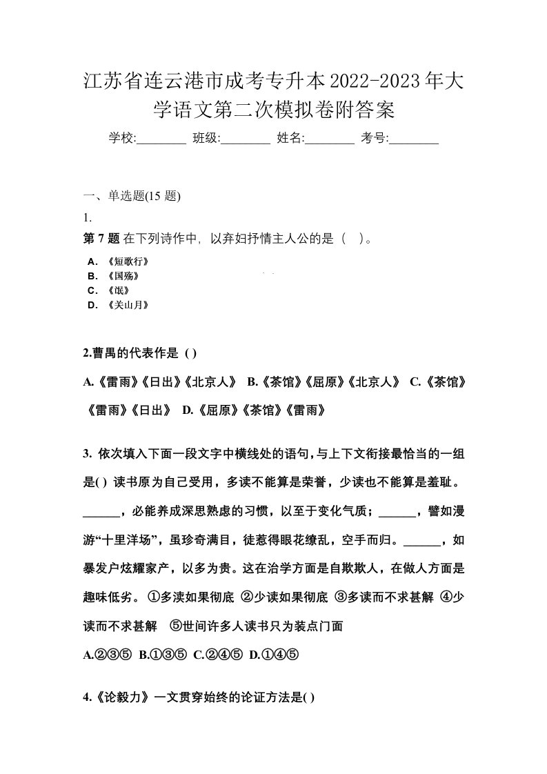 江苏省连云港市成考专升本2022-2023年大学语文第二次模拟卷附答案