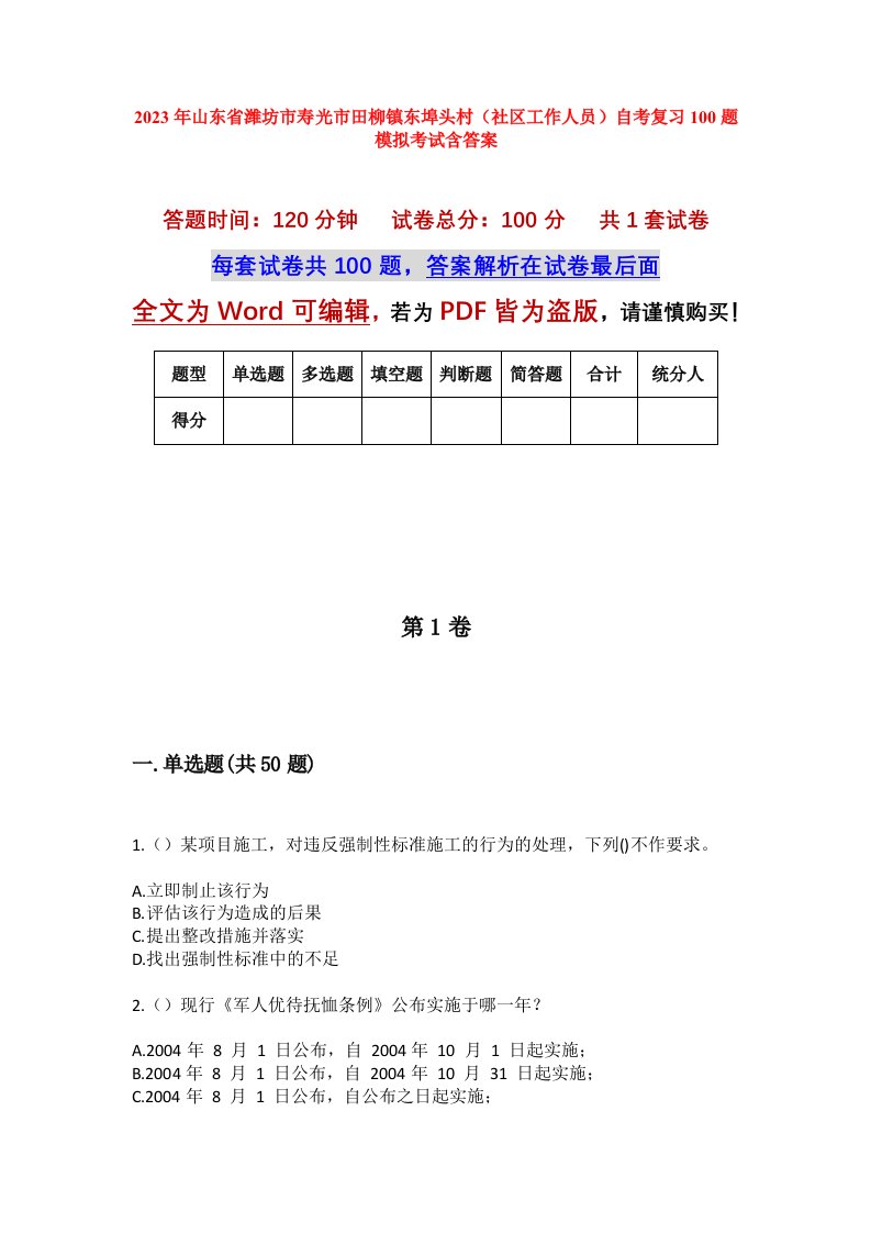 2023年山东省潍坊市寿光市田柳镇东埠头村社区工作人员自考复习100题模拟考试含答案