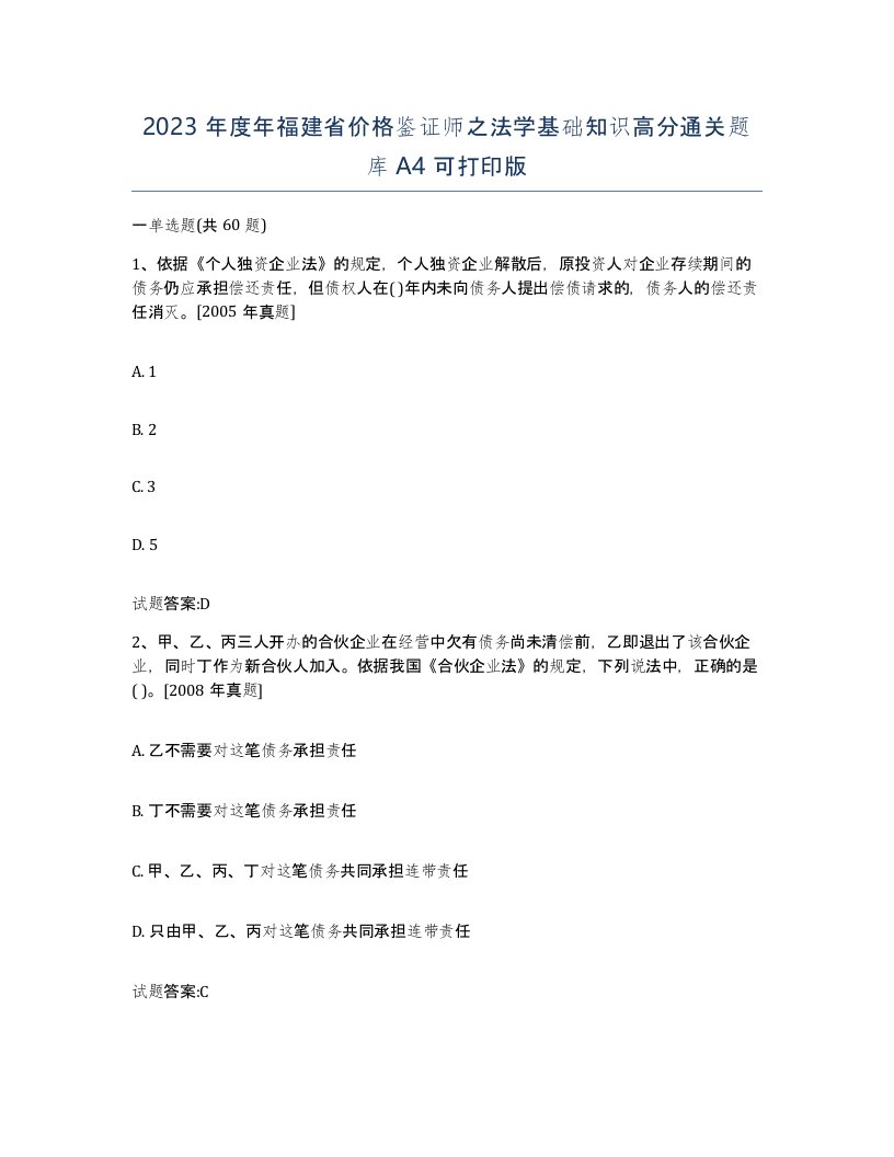 2023年度年福建省价格鉴证师之法学基础知识高分通关题库A4可打印版