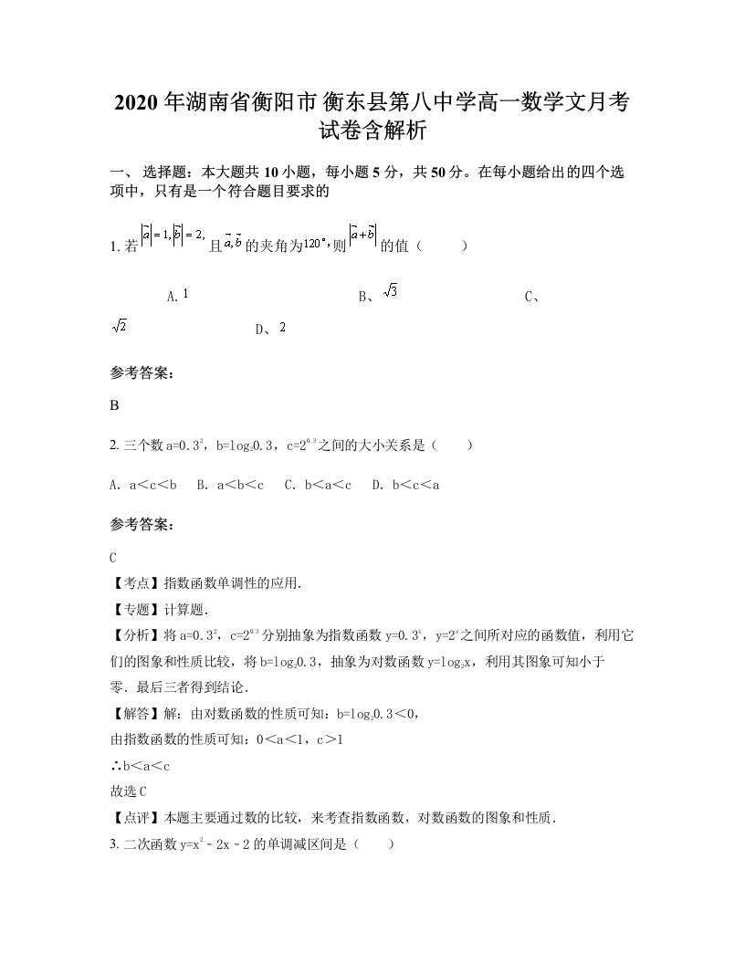 2020年湖南省衡阳市衡东县第八中学高一数学文月考试卷含解析