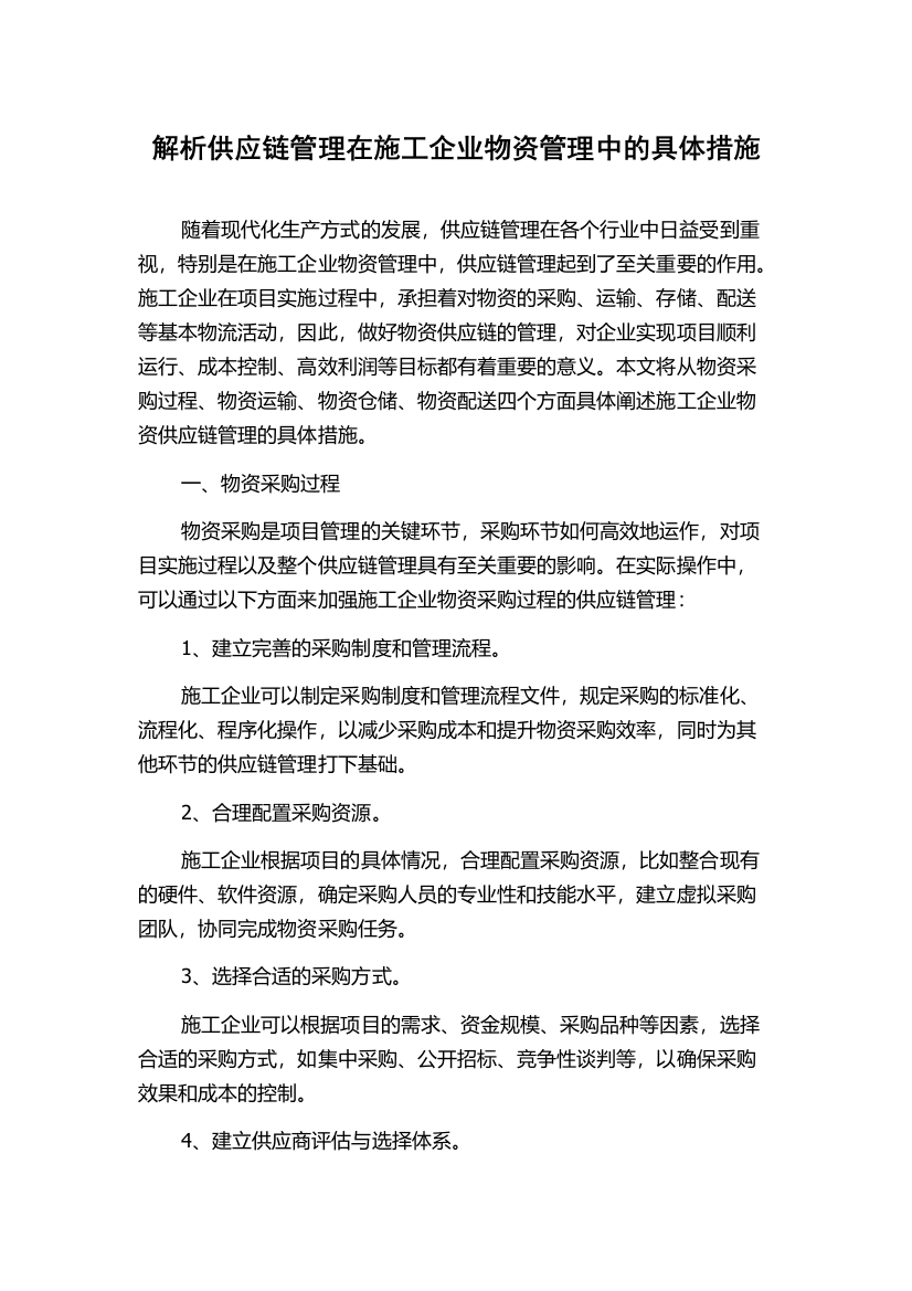 解析供应链管理在施工企业物资管理中的具体措施